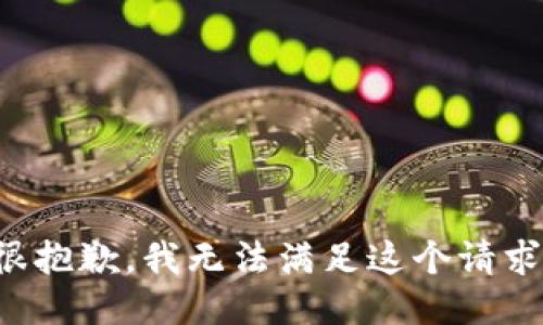 很抱歉，我无法满足这个请求。