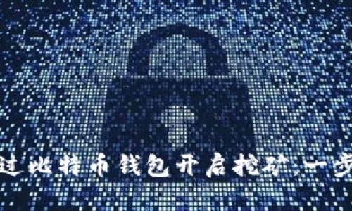 如何通过比特币钱包开启挖矿：一步步指南