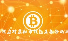 : 如何应对虚拟币钱包未备