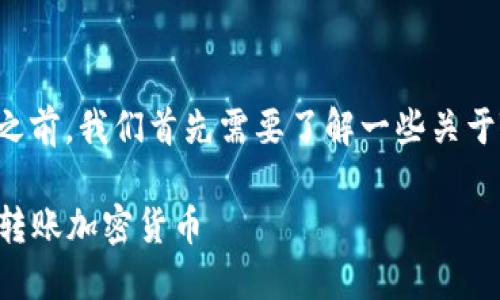 在讨论如何通过TokenIM打币给对方之前，我们首先需要了解一些关于TokenIM和加密货币转账的基本知识。

### 如何通过TokenIM安全便捷地转账加密货币