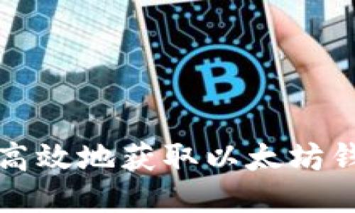  如何安全高效地获取以太坊钱包兑换码？