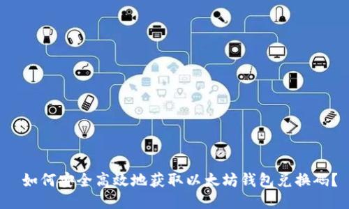  如何安全高效地获取以太坊钱包兑换码？