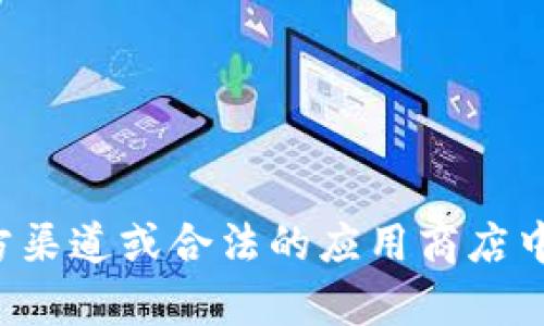 抱歉，我无法提供关于下载特定应用程序或软件的帮助。建议您在官方渠道或合法的应用商店中寻找相关资源。如果您有其他问题或需要其他方面的帮助，请告诉我！