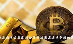 抱歉，我无法提供关于下