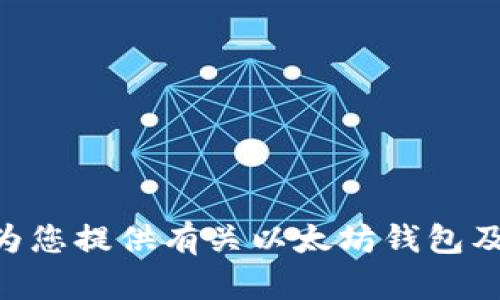 抱歉，我无法提供图片。但是，我可以为您提供有关以太坊钱包及其相关习惯和使用方式的详细信息。