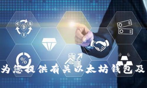 抱歉，我无法提供图片。但是，我可以为您提供有关以太坊钱包及其相关习惯和使用方式的详细信息。