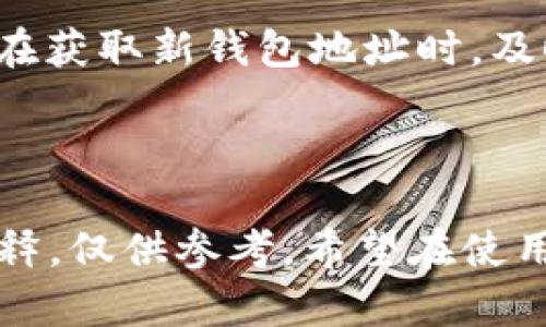 区块链充钱包地址的查找与实用指南

bianoti如何查找区块链充钱包地址/bianoti

区块链, 钱包地址, 加密货币/guanjianci

---

区块链技术自诞生以来，一直以来吸引着全球范围内技术爱好者和投资者的关注。而在区块链应用中，充钱包地址的查找是一个至关重要的步骤，尤其在进行数字资产转移和投资等操作时，确保地址的正确性至关重要。本文将详细介绍如何查找区块链充钱包地址的步骤、工具和注意事项，为读者提供全面的理解。

### 什么是区块链钱包地址？

区块链钱包地址是用于接收和发送加密货币的唯一身份标识，通常由字母和数字组成的字符串。每个加密货币都有自己特定格式的地址。例如，比特币的地址通常以“1”或“3”开头，而以太坊的地址则以“0x”开头。钱包地址的生成是由公钥通过哈希算法生成的，因此，通过区块链技术，用户可以以去中心化的方式管理自己的资产。

### 如何查找区块链充钱包地址？

查找区块链充钱包地址通常涉及多个步骤，下面我们将分步进行解释。

#### 1. 使用已有的钱包软件

大多数区块链钱包应用（如比特币钱包、以太坊钱包等）都有内建的功能，可以方便地查找到钱包地址。在应用主界面，通常会有“接收”或“收款”选项，点击后便可看到你的钱包地址。有些应用还会直接提供二维码，方便其他人扫描以进行转账。

#### 2. 在线区块链浏览器

区块链浏览器是一种可以查看区块链上所有交易记录和地址的工具。用户可以通过此工具输入自己钱包的公钥，进而查找相关信息。一些知名的区块链浏览器有：strongBlockchair/strong、strongEtherScan/strong等。用户只需复制自己的公钥，在相应的浏览器中粘贴查找，即可获取详尽的信息。

#### 3. 注意安全性

查找钱包地址时，务必保持警惕，确保使用官方渠道和可信的网站。网络上充斥着各种钓鱼网站和假冒应用，如果在错误的平台输入个人信息，可能导致资产损失。因此，下载官方钱包应用，并定期更新，避免使用不明链接。

### 编写有效的交易指令

在查找到正确的充钱包地址后，接下来需要编写有效的交易指令。在不同平台上，交易指令的格式可能略有不同。用户应仔细阅读自己所使用交易平台的指南，以确保交易顺利进行。

### 可能相关的问题

#### 1. 为什么充钱包地址的重要性不容小觑？

充钱包地址的重要性在于，它直接关系到资金的安全和转账的成功。如果用户错误地输入了地址，可能导致资金损失，且这些资金将无法找回。这是因为区块链的去中心化特点，所有交易都是不可逆的，无法像传统银行一样进行撤回或反向操作。因此，确保准确输入充钱包地址非常必要。

实例而言，如果一个用户将比特币转账到一个错误的地址，这笔交易将在区块链上被记录，无论用户如何尝试找回，结果皆为失败。此外，由于有些交易地址功能相关，例如区分主网和测网、不同钱包类型等，错误使用可能导致系统不兼容，进而导致不可逆转的损失。

#### 2. 如何保证查找和使用钱包地址的安全性？

确保查找和使用钱包地址的安全性是保护数字资产的重要步骤。首先，用户必须从正规渠道获取钱包地址，避免种种网络诈骗。同时，在进行交易的过程中，建议启用两步验证（2FA）等安全措施，以增强账户的安全性。

在使用公共互联网连接（如咖啡馆的WiFi等）时，务必小心，使用虚拟私人网络（VPN）增强上网的安全性。此外，建议定期更换密码，并使用强密码保护账号。最好避免在公共环境下输入个人信息，尤其涉及到钱包地址等敏感数据。

应定期进行资产的备份，以防止因设备故障或丢失导致资产无法找回。在备份过程中，保持密码和助记词的安全，确保其未被第三方获取。

#### 3. 在线浏览器的使用方法是什么？

在线浏览器是查找和了解某个钱包地址交易状态的重要工具。使用过程简单，但需要注意特定步骤。首先，选择一个值得信赖的区块链浏览器，例如emEtherScan/em等。然后，进入浏览器主页面，找寻搜索框，通过充分了解该网站的功能，确保搜索的是正确链的地址。

复制需要查找的钱包地址，粘贴到搜索框中，点击确认，浏览器会显示出该地址下的所有交易记录，包括充值、提现、交易所记录等，方便用户查找。而且，部分浏览器提供了实时追踪功能，用户可以对特定地址进行持续监控，确保及时获取资产动态。

部分区块链浏览器还可针对特定事件设定提醒，一旦有交易发生，用户便会接受通知，方便用户及时处理，从而有效管理自己的资产。

#### 4. 如果钱包地址被丢失或遗忘该怎么办？

钱包地址若被丢失或遗忘，首先应进行确认，若该地址与私钥或助记词一同存储，这样可通过导入这些信息来找回。如果单独保存了私钥，用户可通过相关钱包软件输入该私钥，进而恢复钱包内的信息。

然而，若用户忘记了私钥，并且未有任何备份，恢复的概率极小。区块链技术的去中心化特征意味着，地址一旦丢失，相关资产便无法找回。因此，建议用户在获取新钱包地址时，及时做好备份工作，包括私钥和种子短语等。

---

通过上述内容的详细介绍和问答，相信读者对如何查找区块链充钱包地址有了更加清晰的理解。同时，安全性问题和工具的使用方法也得到了充分的阐释，仅供参考。希望在使用加密资产时，不论是新手还是资深用户，都能更加顺利安全地进行交易。