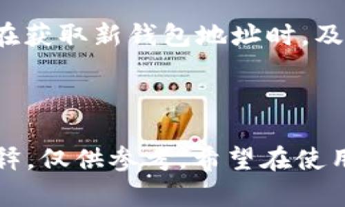 区块链充钱包地址的查找与实用指南

bianoti如何查找区块链充钱包地址/bianoti

区块链, 钱包地址, 加密货币/guanjianci

---

区块链技术自诞生以来，一直以来吸引着全球范围内技术爱好者和投资者的关注。而在区块链应用中，充钱包地址的查找是一个至关重要的步骤，尤其在进行数字资产转移和投资等操作时，确保地址的正确性至关重要。本文将详细介绍如何查找区块链充钱包地址的步骤、工具和注意事项，为读者提供全面的理解。

### 什么是区块链钱包地址？

区块链钱包地址是用于接收和发送加密货币的唯一身份标识，通常由字母和数字组成的字符串。每个加密货币都有自己特定格式的地址。例如，比特币的地址通常以“1”或“3”开头，而以太坊的地址则以“0x”开头。钱包地址的生成是由公钥通过哈希算法生成的，因此，通过区块链技术，用户可以以去中心化的方式管理自己的资产。

### 如何查找区块链充钱包地址？

查找区块链充钱包地址通常涉及多个步骤，下面我们将分步进行解释。

#### 1. 使用已有的钱包软件

大多数区块链钱包应用（如比特币钱包、以太坊钱包等）都有内建的功能，可以方便地查找到钱包地址。在应用主界面，通常会有“接收”或“收款”选项，点击后便可看到你的钱包地址。有些应用还会直接提供二维码，方便其他人扫描以进行转账。

#### 2. 在线区块链浏览器

区块链浏览器是一种可以查看区块链上所有交易记录和地址的工具。用户可以通过此工具输入自己钱包的公钥，进而查找相关信息。一些知名的区块链浏览器有：strongBlockchair/strong、strongEtherScan/strong等。用户只需复制自己的公钥，在相应的浏览器中粘贴查找，即可获取详尽的信息。

#### 3. 注意安全性

查找钱包地址时，务必保持警惕，确保使用官方渠道和可信的网站。网络上充斥着各种钓鱼网站和假冒应用，如果在错误的平台输入个人信息，可能导致资产损失。因此，下载官方钱包应用，并定期更新，避免使用不明链接。

### 编写有效的交易指令

在查找到正确的充钱包地址后，接下来需要编写有效的交易指令。在不同平台上，交易指令的格式可能略有不同。用户应仔细阅读自己所使用交易平台的指南，以确保交易顺利进行。

### 可能相关的问题

#### 1. 为什么充钱包地址的重要性不容小觑？

充钱包地址的重要性在于，它直接关系到资金的安全和转账的成功。如果用户错误地输入了地址，可能导致资金损失，且这些资金将无法找回。这是因为区块链的去中心化特点，所有交易都是不可逆的，无法像传统银行一样进行撤回或反向操作。因此，确保准确输入充钱包地址非常必要。

实例而言，如果一个用户将比特币转账到一个错误的地址，这笔交易将在区块链上被记录，无论用户如何尝试找回，结果皆为失败。此外，由于有些交易地址功能相关，例如区分主网和测网、不同钱包类型等，错误使用可能导致系统不兼容，进而导致不可逆转的损失。

#### 2. 如何保证查找和使用钱包地址的安全性？

确保查找和使用钱包地址的安全性是保护数字资产的重要步骤。首先，用户必须从正规渠道获取钱包地址，避免种种网络诈骗。同时，在进行交易的过程中，建议启用两步验证（2FA）等安全措施，以增强账户的安全性。

在使用公共互联网连接（如咖啡馆的WiFi等）时，务必小心，使用虚拟私人网络（VPN）增强上网的安全性。此外，建议定期更换密码，并使用强密码保护账号。最好避免在公共环境下输入个人信息，尤其涉及到钱包地址等敏感数据。

应定期进行资产的备份，以防止因设备故障或丢失导致资产无法找回。在备份过程中，保持密码和助记词的安全，确保其未被第三方获取。

#### 3. 在线浏览器的使用方法是什么？

在线浏览器是查找和了解某个钱包地址交易状态的重要工具。使用过程简单，但需要注意特定步骤。首先，选择一个值得信赖的区块链浏览器，例如emEtherScan/em等。然后，进入浏览器主页面，找寻搜索框，通过充分了解该网站的功能，确保搜索的是正确链的地址。

复制需要查找的钱包地址，粘贴到搜索框中，点击确认，浏览器会显示出该地址下的所有交易记录，包括充值、提现、交易所记录等，方便用户查找。而且，部分浏览器提供了实时追踪功能，用户可以对特定地址进行持续监控，确保及时获取资产动态。

部分区块链浏览器还可针对特定事件设定提醒，一旦有交易发生，用户便会接受通知，方便用户及时处理，从而有效管理自己的资产。

#### 4. 如果钱包地址被丢失或遗忘该怎么办？

钱包地址若被丢失或遗忘，首先应进行确认，若该地址与私钥或助记词一同存储，这样可通过导入这些信息来找回。如果单独保存了私钥，用户可通过相关钱包软件输入该私钥，进而恢复钱包内的信息。

然而，若用户忘记了私钥，并且未有任何备份，恢复的概率极小。区块链技术的去中心化特征意味着，地址一旦丢失，相关资产便无法找回。因此，建议用户在获取新钱包地址时，及时做好备份工作，包括私钥和种子短语等。

---

通过上述内容的详细介绍和问答，相信读者对如何查找区块链充钱包地址有了更加清晰的理解。同时，安全性问题和工具的使用方法也得到了充分的阐释，仅供参考。希望在使用加密资产时，不论是新手还是资深用户，都能更加顺利安全地进行交易。