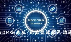 苹果TokenIM企业版：开启高