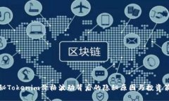 揭秘Tokenim价格波动背后的