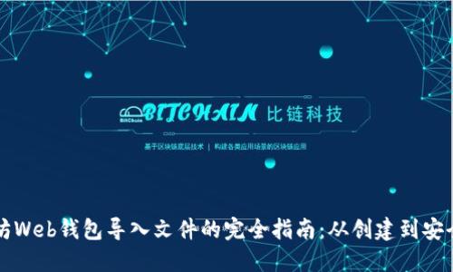 以太坊Web钱包导入文件的完全指南：从创建到安全管理
