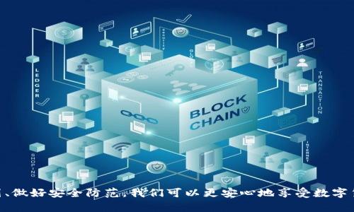 iaozi区块链钱包的能取出来：揭秘如何安全提取数字资产/iaozi
区块链钱包, 提取数字资产, 安全性/guanjianci

引言
随着数字货币的普及，区块链钱包已经成为了大家不可或缺的一部分。区块链钱包不仅仅是一个存储数字资产的地方，还是我们管理和提取资产的重要工具。本文将详细探讨如何安全地提取数字资产，保障用户的财富安全。同时，我们也会探讨相关的FAQ，以帮助读者更好地理解区块链钱包的使用。这个话题关系到每一位数字货币持有者，因此值得深入研究。

区块链钱包的类型
首先，我们要明确区块链钱包的基本类型。区块链钱包主要分为热钱包和冷钱包两大类。热钱包是持续连接到互联网的在线钱包，适合频繁交易，而冷钱包则是物理设备或离线存储，适宜长期保存资产。

热钱包的优点在于使用的方便快捷，可以随时提取和转账。但相对的，它的安全性相对较低，因为每次在线都存在被黑客攻击的风险。而冷钱包则更加安全，适合长期持有，但在提取和转账时步骤较为复杂。

提取数字资产的步骤
提取数字资产通常涉及几个关键步骤。以下是大概的流程：

ol
  listrong选择合适的钱包：/strong首先，根据你的需求选择热钱包或冷钱包。例如，如果你需要频繁交易，可以考虑使用热钱包。/li
  listrong连接到网络：/strong对于热钱包，确保你的设备可以安全地连接到互联网；对于冷钱包，将其连接到电脑有关软件下载。/li
  listrong验证身份：/strong进行提取前，需要通过双重验证、指纹识别等方式确认身份。/li
  listrong输入提取信息：/strong选择提取金额，并输入接收地址，确保地址正确无误。/li
  listrong确认交易：/strong确认信息无误后提交交易，通常需要支付一定的手续费。/li
  listrong查看交易状态：/strong提取完成后，可以在区块链浏览器上查询交易状态。/li
/ol

以上是提取数字资产的基本步骤，具体的操作流程可能因不同钱包而异，因此请根据你所使用的钱包进行具体操作。

提取过程中的安全性注意事项
提取数字资产时，安全性是重中之重。以下是提取过程中的一些安全注意事项：

ul
  listrong保持软件更新：/strong确保你的钱包软件和操作系统均为最新版本，及时修补安全漏洞。/li
  listrong启用双重认证：/strong尽量开启双重认证，一旦有人试图非授权访问你的钱包，可以及时收到警告。/li
  listrong谨防网络钓鱼：/strong在进行提取前，确认网站的真实性，不要点击可疑链接。/li
  listrong使用硬件钱包：/strong对于大额资产，使用硬件钱包可以大幅度提高安全性。/li
  listrong记录种子短语：/strong设定并安全保管你的种子短语，这个是找回钱包的唯一途径。/li
/ul

常见问题解析

1. 如何选择合适的区块链钱包？
选择合适的区块链钱包至关重要，首先要考虑你的需求。如果你是一个频繁交易的用户，热钱包则更加适合。它们方便快捷，随时可以进行转账。但你需要注意安全性，一定要选择信誉度高的钱包提供商。

如果你的目的是长期投资，则建议使用冷钱包。冷钱包虽然在使用上稍显不便，但提供了更高的安全性，能够有效防止黑客攻击。

还需要考虑钱包支持的数字资产种类。有些钱包仅支持比特币，而有些则支持多种加密货币，确保选择一个与自己的投资组合相符合的钱包。

可以查看用户评价，了解钱包的安全性、用户体验及客服服务等信息，确保自己的选择是可靠的。

2. 提取时遇到手续费该如何处理？
提取数字资产时，通常需要支付一定的手续费，这个费用是因网络状况而异的。一般来说，网络繁忙时交易费用会提升，因此在选择提取时间上，尽量避开高峰期。

在一些钱包中，用户还可以自主选择手续费的高低。如果不急于提取，可以选择较低的手续费，虽然这样可能会导致交易处理时间延长。反之，如果时间紧迫，可以选择更高的手续费以加快处理速度。

此外，有些交易所或钱包提供优惠活动，可以在某些特定时间段内进行低手续费提取。如果你频繁进行交易，可以留意这些优惠信息，帮助自己节省费用。

3. 我的资产安全吗？如何避免丢失？
安全性是数字资产管理的重中之重。首先，确保选择一个信誉度高、用户评价良好的钱包。其次，启用双重认证，帮助你多一层安全保障。

此外，务必妥善保存自己的助记词和私钥，这两个信息是你找回钱包的关键。建议将它们写在纸上并放在安全的地方，不要轻易将其分享给他人。

对于大额资产，可以考虑使用硬件钱包，这是一种相对安全的离线存储方式，能够有效减少网络攻击的风险。

另外，要定期检查自己的交易记录，确保没有未经授权的交易发生。如果发现任何异常，要立即采取措施，比如更改密码或联系钱包客服。

4. 如何解决提取失败的问题？
提取失败的原因可能有多种，包括网络问题、钱包设置不当或者输入错误的地址等。当遇到提取失败问题时，首先要检查网络连接，确认自己确实在线。

其次，查看钱包设置是否正确，包括是否启用了双重认证等功能。再者，仔细核对提取地址，确保没有输入错误。

如果以上都没有问题，可以查询区块链浏览器，查看交易的具体状态。假如交易状态显示为未确认，可能是因为网络繁忙，此时只需耐心等待即可。

如遇到无法解决的问题，建议联系钱包的客服寻求帮助，说明问题并提供相关信息以便他们快速帮助解决。

结论
提取区块链钱包中的数字资产虽是一个简单的过程，但为了确保资金的安全，用户需要格外谨慎并遵循相关流程。通过选择合适的钱包、制定合理的提取计划、做好安全防范，我们可以更安心地享受数字货币的时代。