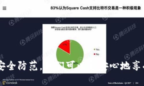 iaozi区块链钱包的能取出来：揭秘如何安全提取数字资产/iaozi
区块链钱包, 提取数字资产, 安全性/guanjianci

引言
随着数字货币的普及，区块链钱包已经成为了大家不可或缺的一部分。区块链钱包不仅仅是一个存储数字资产的地方，还是我们管理和提取资产的重要工具。本文将详细探讨如何安全地提取数字资产，保障用户的财富安全。同时，我们也会探讨相关的FAQ，以帮助读者更好地理解区块链钱包的使用。这个话题关系到每一位数字货币持有者，因此值得深入研究。

区块链钱包的类型
首先，我们要明确区块链钱包的基本类型。区块链钱包主要分为热钱包和冷钱包两大类。热钱包是持续连接到互联网的在线钱包，适合频繁交易，而冷钱包则是物理设备或离线存储，适宜长期保存资产。

热钱包的优点在于使用的方便快捷，可以随时提取和转账。但相对的，它的安全性相对较低，因为每次在线都存在被黑客攻击的风险。而冷钱包则更加安全，适合长期持有，但在提取和转账时步骤较为复杂。

提取数字资产的步骤
提取数字资产通常涉及几个关键步骤。以下是大概的流程：

ol
  listrong选择合适的钱包：/strong首先，根据你的需求选择热钱包或冷钱包。例如，如果你需要频繁交易，可以考虑使用热钱包。/li
  listrong连接到网络：/strong对于热钱包，确保你的设备可以安全地连接到互联网；对于冷钱包，将其连接到电脑有关软件下载。/li
  listrong验证身份：/strong进行提取前，需要通过双重验证、指纹识别等方式确认身份。/li
  listrong输入提取信息：/strong选择提取金额，并输入接收地址，确保地址正确无误。/li
  listrong确认交易：/strong确认信息无误后提交交易，通常需要支付一定的手续费。/li
  listrong查看交易状态：/strong提取完成后，可以在区块链浏览器上查询交易状态。/li
/ol

以上是提取数字资产的基本步骤，具体的操作流程可能因不同钱包而异，因此请根据你所使用的钱包进行具体操作。

提取过程中的安全性注意事项
提取数字资产时，安全性是重中之重。以下是提取过程中的一些安全注意事项：

ul
  listrong保持软件更新：/strong确保你的钱包软件和操作系统均为最新版本，及时修补安全漏洞。/li
  listrong启用双重认证：/strong尽量开启双重认证，一旦有人试图非授权访问你的钱包，可以及时收到警告。/li
  listrong谨防网络钓鱼：/strong在进行提取前，确认网站的真实性，不要点击可疑链接。/li
  listrong使用硬件钱包：/strong对于大额资产，使用硬件钱包可以大幅度提高安全性。/li
  listrong记录种子短语：/strong设定并安全保管你的种子短语，这个是找回钱包的唯一途径。/li
/ul

常见问题解析

1. 如何选择合适的区块链钱包？
选择合适的区块链钱包至关重要，首先要考虑你的需求。如果你是一个频繁交易的用户，热钱包则更加适合。它们方便快捷，随时可以进行转账。但你需要注意安全性，一定要选择信誉度高的钱包提供商。

如果你的目的是长期投资，则建议使用冷钱包。冷钱包虽然在使用上稍显不便，但提供了更高的安全性，能够有效防止黑客攻击。

还需要考虑钱包支持的数字资产种类。有些钱包仅支持比特币，而有些则支持多种加密货币，确保选择一个与自己的投资组合相符合的钱包。

可以查看用户评价，了解钱包的安全性、用户体验及客服服务等信息，确保自己的选择是可靠的。

2. 提取时遇到手续费该如何处理？
提取数字资产时，通常需要支付一定的手续费，这个费用是因网络状况而异的。一般来说，网络繁忙时交易费用会提升，因此在选择提取时间上，尽量避开高峰期。

在一些钱包中，用户还可以自主选择手续费的高低。如果不急于提取，可以选择较低的手续费，虽然这样可能会导致交易处理时间延长。反之，如果时间紧迫，可以选择更高的手续费以加快处理速度。

此外，有些交易所或钱包提供优惠活动，可以在某些特定时间段内进行低手续费提取。如果你频繁进行交易，可以留意这些优惠信息，帮助自己节省费用。

3. 我的资产安全吗？如何避免丢失？
安全性是数字资产管理的重中之重。首先，确保选择一个信誉度高、用户评价良好的钱包。其次，启用双重认证，帮助你多一层安全保障。

此外，务必妥善保存自己的助记词和私钥，这两个信息是你找回钱包的关键。建议将它们写在纸上并放在安全的地方，不要轻易将其分享给他人。

对于大额资产，可以考虑使用硬件钱包，这是一种相对安全的离线存储方式，能够有效减少网络攻击的风险。

另外，要定期检查自己的交易记录，确保没有未经授权的交易发生。如果发现任何异常，要立即采取措施，比如更改密码或联系钱包客服。

4. 如何解决提取失败的问题？
提取失败的原因可能有多种，包括网络问题、钱包设置不当或者输入错误的地址等。当遇到提取失败问题时，首先要检查网络连接，确认自己确实在线。

其次，查看钱包设置是否正确，包括是否启用了双重认证等功能。再者，仔细核对提取地址，确保没有输入错误。

如果以上都没有问题，可以查询区块链浏览器，查看交易的具体状态。假如交易状态显示为未确认，可能是因为网络繁忙，此时只需耐心等待即可。

如遇到无法解决的问题，建议联系钱包的客服寻求帮助，说明问题并提供相关信息以便他们快速帮助解决。

结论
提取区块链钱包中的数字资产虽是一个简单的过程，但为了确保资金的安全，用户需要格外谨慎并遵循相关流程。通过选择合适的钱包、制定合理的提取计划、做好安全防范，我们可以更安心地享受数字货币的时代。