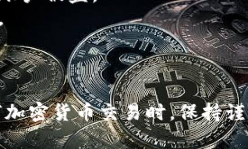   如何将泰肯币（TKC）安全地提现到Tokenim钱包？ / 
 guanjianci 泰肯币, TKC, Tokenim钱包 /guanjianci 

引言
泰肯币（TKC）作为一种新兴的加密货币，近年来受到越来越多投资者和用户的关注。随着其市场价值的逐渐上升，越来越多人开始使用与其相关的各种工具和钱包，其中Tokenim钱包由于其安全性和便利性，成为了众多用户的首选。进口问题在于，如何将您所持有的TKC安全地提现到Tokenim钱包呢？本文将细致探讨这个主题，为您提供一个全面的指南。

了解泰肯币（TKC）
泰肯币（TKC）是一种基于区块链技术的加密货币，旨在提供更高效、安全的交易方式。它得到了用户社群的广泛认可，特别是在亚洲市场。为了进一步了解如何提现TKC，首先需要对其基本特性有一个全面的认识。
TKC不仅仅是一种资产，更是一个生态系统的一部分。在这个生态系统中，用户可以利用TKC进行支付、投资和获得各类服务。这使得TKC具有较高的流动性，同时也提升了其应用价值。

什么是Tokenim钱包？
Tokenim钱包是一个支持多种加密货币的数字钱包，它致力于为用户提供一个安全、易于使用的存储和交易平台。Tokenim钱包搭载了强大的加密技术和用户隐私保护机制，保证了用户资金的安全。选择Tokenim钱包作为您的资金存储工具，是为了确保您的资产免受黑客和其他潜在威胁。
它的界面友好，支持快速转账和即时显示余额，非常适合新手和经验丰富的用户。此外，Tokenim钱包还具有一系列的增值功能，如实时市场分析和交易提醒，让用户在操作时更具前瞻性。

泰肯币（TKC）提现到Tokenim钱包的步骤
将您的泰肯币成功提现到Tokenim钱包，步骤简便，但需确保每一步都操作正确。
strong第一步：注册并设置Tokenim钱包/strong
若您还没有Tokenim钱包，首先需到其官方网站进行注册并创建一个账户。您需要提供您的电子邮件和设置一个强密码。
注册完成后，请务必开启双重身份验证（2FA），以增强账户的安全性。设置完成后，您会得到一个钱包地址，这是您后续操作中非常重要的一步。

strong第二步：选择合适的提现平台/strong
在提现TKC之前，您需选择一个支持TKC提现的交易平台，例如大型的加密货币交易所。在选择平台时，请确保其信誉良好，有良好的用户反馈。
注册并完成身份验证后，您可以在账户中找到TKC的提现选项。填写您的Tokenim钱包地址以及所要提现的数量。请在此步骤中确认所有信息的准确性，错误的地址可能导致资产的丢失。

strong第三步：确认提现交易/strong
在提现申请提交后，平台会为您生成一个交易记录。在确认所有的信息无误后，点击确认提现。请注意，部分平台可能会收取费用，请提前了解提现手续费。此外，您可能需要等待一定的时间，才能在Tokenim钱包中看到提现的TKC。

strong第四步：检查Tokenim钱包的交易记录/strong
在完成提现后，您可以登录Tokenim钱包，查看您的交易记录，确认TKC是否已成功到账。一般来说，资金会在短时间内到账，但具体时间可能因网络拥堵等因素有所延迟。

常见问题解答

问题一：提现TKC到Tokenim钱包的过程中最常见的错误有哪些？
在将泰肯币（TKC）提现到Tokenim钱包的过程中，用户可能会犯几个常见的错误。首先，一个常见的错误是填写错误的钱包地址。每一个区块链钱包都有独特的地址，若您输入了错误的地址，您的资金可能会永久丢失。因此，请务必仔细核对您填写的钱包地址，并复制粘贴以确保准确性。
另外一个常见错误是对提现额度的误解。不同平台可能对最低提现数额有不同的规定，用户在申请提现之前需要仔细阅读有关规定，避免因为未达到最低额度而延误提现过程。同时，手续费的问题也不可忽视，用户应在提现之前提前了解手续费的标准，确保提现的收益不会受到影响。
此外，用户在选择交易平台时，可能忽视了平台的信誉和口碑。建议您在提现之前先确认该平台是否支持TKC交易，并查阅其他用户的反馈，以确保提现的顺利进行。

问题二：如何选择安全的提现平台？
选择一个安全的提现平台是保障您的资金安全的重要步骤。虽然如今有很多平台支持TKC提现，但用户在选择时应仔细考虑以下几个因素：
strong一、平台的知名度和信誉：/strong选择一个有良好信誉的平台，可以有效降低被骗风险。可以通过查阅网上的用户反馈、论坛讨论等方式了解这些平台的口碑。
strong二、提现手续费的透明度：/strong平台在提现时可能会收取手续费，建议用户在选择平台时，了解其手续费的标准，以及是否公开透明，有无隐藏费用。
strong三、平台的安全性：/strong确保所选择的平台拥有强大的安全机制，采用业界标准的加密技术和用户隐私保护措施。隐私政策的完善与否，也直接关系到您资金的安全。
strong四、交易速度：/strong提现速度对用户体验也非常重要，建议选择那些资金到账时间较快的平台。

问题三：如果充值TKC到Tokenim钱包后未到账，应该怎么办？
如果您在充值TKC到Tokenim钱包后未能立即到账，不用惊慌，可以根据以下几个步骤来进行处理：
strong第一，检查您的交易记录：/strong首先，您应该登录到提现平台检查交易状态，确认TKC是否已经成功出账。如果显示成功出账，但Tokenim钱包未到账，您可能需要进行下一步。
strong第二，检查Tokenim钱包地址：/strong确认您填写的Tokenim钱包地址是否正确，如果地址错误，则可能导致资金丢失，通过区块链浏览器可以追踪资金的去向。
strong第三，联系Tokenim客服：/strong如果确认交易状态正常，但仍未到账，建议联系Tokenim钱包的客服进行咨询，他们会根据交易记录帮助您解决问题。
strong第四，耐心等待：/strong在某些情况下，由于网络拥堵，提现延时是常见现象，用户需耐心等待，通常不会超过48小时。

问题四：如何保障TKC的安全性？
为了保障您持有的泰肯币（TKC）安全性，用户需从多个方面采取防护措施。
strong第一，选择合适的钱包：/strong选择一个安全且信誉良好的数字钱包，如Tokenim钱包，确保其具备高安全性和 Privacy-first 的设计确保用户信息不被泄露。
strong第二，开启双重身份验证：/strong为确保账户不被黑客入侵，强烈建议开启双重身份验证（2FA），这将为用户提供额外的安全层，即使密码泄露也能有效防止账户被盗。
strong第三，定期备份私钥：/strong作为资金的主人，密钥的安全至关重要，用户应该将私钥、助记词等敏感资料妥善保存，并定期备份，以防意外事件导致资产丢失。
strong第四，保持警惕：/strong网络诈骗层出不穷，用户在进行交易或共享个人信息时一定要保持警惕，不轻信陌生链接，避免被钓鱼网站所欺诈。

结论
将泰肯币（TKC）安全、顺利地提现到Tokenim钱包是每位用户的基本需求。通过本文的详细指南，希望能够为您解除疑虑、提供实用的操作方案。同时，牢记在进行任何加密货币交易时，保持谨慎与警惕，以确保自己的资产安全。在逐步融入这片虚拟货币海洋时，做好资金管理与风险控制，是每位投资者必须掌握的技能。 