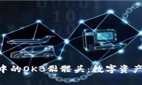 探秘Tokenim钱包中的OKB骷髅头：数字资产安全与管理新选择