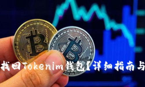 如何通过密码找回Tokenim钱包？详细指南与常见问题解答