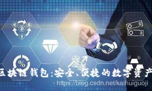 探索EDC区块链钱包：安全、便捷的数字资产管理工具
