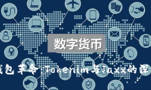 区块链数字钱包革命：Tokenim与Jaxx的深度比较与分析
