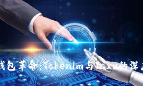区块链数字钱包革命：Tokenim与Jaxx的深度比较与分析