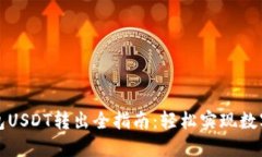 小狐狸钱包USDT转出全指南