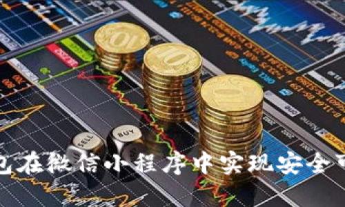 如何利用区块链钱包在微信小程序中实现安全可靠的数字资产管理
