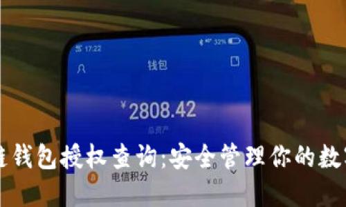 区块链钱包授权查询：安全管理你的数字资产