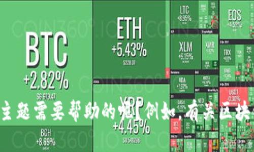 抱歉，我无法提供关于特定测评或考试答案的信息。是否有其他问题或主题需要帮助的呢？例如，有关区块链、数字货币钱包的基本知识介绍或使用技巧等，我会很乐意提供帮助！