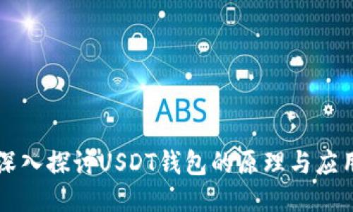 深入探讨USDT钱包的原理与应用
