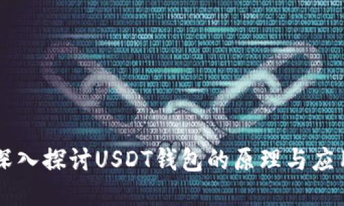 深入探讨USDT钱包的原理与应用