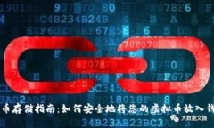 虚拟币存储指南：如何安