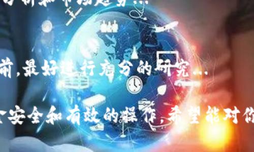 为了将Tokenim中的比特币（BTC）兑换成泰达币（USDT），你需要按照一定的步骤进行操作。以下是详细的步骤和解释。

### 步骤 1：了解Tokenim平台

Tokenim是一个加密货币交易平台，允许用户在其中进行各种数字货币的交易。在进行任何交易之前，建议先了解一下平台的功能和支持的交易对。确保你的账户已经完成注册，并通过了验证。

### 步骤 2：充值BTC

如果你在Tokenim平台上已经持有BTC，可以跳过这一步。如果没有，你需要从其他钱包或交易所将BTC充值到你在Tokenim的账户中。充值步骤通常包括：

1. 登录Tokenim账户。
2. 找到“充值”或“资产管理”页面。
3. 选择比特币（BTC），系统会生成一个钱包地址。
4. 使用其他钱包或交易所将BTC发送到这个地址。

### 步骤 3：进行交易

当你的BTC成功充值到Tokenim后，你可以按照以下步骤进行交易，将BTC转换为USDT：

1. 登录Tokenim账户。
2. 在主界面找到“交易”或“市场”选项。
3. 选择BTC/USDT交易对。
4. 在交易页面，选择“出售”或“卖出”选项。
5. 输入你要出售的BTC数量，平台会自动显示你可以获得的USDT数量。
6. 确认订单无误后，点击“确认交易”。

### 步骤 4：提取USDT

交易完成后，你的USDT将会被存入你的Tokenim账户中。如果想要提现到其他钱包或交易所，可以按照以下步骤进行：

1. 在Tokenim账户中找到“提现”或“资产管理”页面。
2. 选择提现USDT，填写你要提现的金额和目的地址（你要发送到的USDT钱包地址）。
3. 确认提现信息，然后提交.

### 注意事项

- 始终确认你输入的地址是否正确，以免造成资金损失。
- 注意平台的交易手续费和提现手续费。
- 实时关注市场价格，选择合适的时机进行交易。
- 遵循相关法规，确保您的交易合法合规。

### 常见问题

#### 1. 如何确保交易的安全性？
在进行加密货币交易时，安全性至关重要。首先，确保你的Tokenim账户使用复杂且唯一的密码，并启用双重认证（2FA）。...

#### 2. 为什么我的交易延迟？
交易延迟的原因可能有很多，包括网络拥堵、交易所的系统问题等。通常在高峰期间，交易速度可能会受到影响...

#### 3. 如何选择交易时机？
选择交易时机是成功交易的重要因素。市场价格波动频繁，因此了解基础的技术分析和市场趋势...

#### 4. 有可能亏损吗？
当然，任何投资都有风险，包括加密货币。市场波动很大，因此在进行任何交易之前，最好进行充分的研究...

这些步骤和信息将帮助你更顺利地在Tokenim将BTC转换为USDT，同时保持资金安全和有效的操作。希望能对你有所帮助！