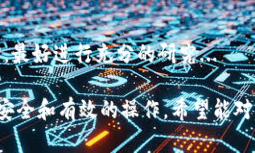 为了将Tokenim中的比特币（BTC）兑换成泰达币（USDT），你需要按照一定的步骤进行操作。以下是详细的步骤和解释。

### 步骤 1：了解Tokenim平台

Tokenim是一个加密货币交易平台，允许用户在其中进行各种数字货币的交易。在进行任何交易之前，建议先了解一下平台的功能和支持的交易对。确保你的账户已经完成注册，并通过了验证。

### 步骤 2：充值BTC

如果你在Tokenim平台上已经持有BTC，可以跳过这一步。如果没有，你需要从其他钱包或交易所将BTC充值到你在Tokenim的账户中。充值步骤通常包括：

1. 登录Tokenim账户。
2. 找到“充值”或“资产管理”页面。
3. 选择比特币（BTC），系统会生成一个钱包地址。
4. 使用其他钱包或交易所将BTC发送到这个地址。

### 步骤 3：进行交易

当你的BTC成功充值到Tokenim后，你可以按照以下步骤进行交易，将BTC转换为USDT：

1. 登录Tokenim账户。
2. 在主界面找到“交易”或“市场”选项。
3. 选择BTC/USDT交易对。
4. 在交易页面，选择“出售”或“卖出”选项。
5. 输入你要出售的BTC数量，平台会自动显示你可以获得的USDT数量。
6. 确认订单无误后，点击“确认交易”。

### 步骤 4：提取USDT

交易完成后，你的USDT将会被存入你的Tokenim账户中。如果想要提现到其他钱包或交易所，可以按照以下步骤进行：

1. 在Tokenim账户中找到“提现”或“资产管理”页面。
2. 选择提现USDT，填写你要提现的金额和目的地址（你要发送到的USDT钱包地址）。
3. 确认提现信息，然后提交.

### 注意事项

- 始终确认你输入的地址是否正确，以免造成资金损失。
- 注意平台的交易手续费和提现手续费。
- 实时关注市场价格，选择合适的时机进行交易。
- 遵循相关法规，确保您的交易合法合规。

### 常见问题

#### 1. 如何确保交易的安全性？
在进行加密货币交易时，安全性至关重要。首先，确保你的Tokenim账户使用复杂且唯一的密码，并启用双重认证（2FA）。...

#### 2. 为什么我的交易延迟？
交易延迟的原因可能有很多，包括网络拥堵、交易所的系统问题等。通常在高峰期间，交易速度可能会受到影响...

#### 3. 如何选择交易时机？
选择交易时机是成功交易的重要因素。市场价格波动频繁，因此了解基础的技术分析和市场趋势...

#### 4. 有可能亏损吗？
当然，任何投资都有风险，包括加密货币。市场波动很大，因此在进行任何交易之前，最好进行充分的研究...

这些步骤和信息将帮助你更顺利地在Tokenim将BTC转换为USDT，同时保持资金安全和有效的操作。希望能对你有所帮助！