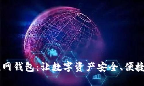 比特币互联网钱包：让数字资产安全、便捷的无界交易