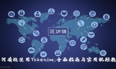 如何有效使用Tokenim：全面