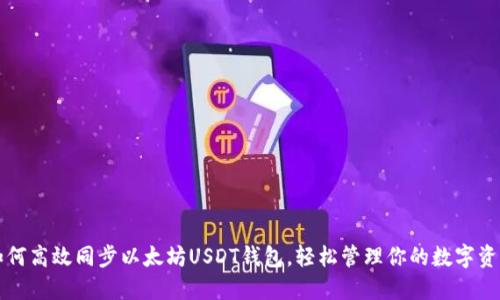 如何高效同步以太坊USDT钱包，轻松管理你的数字资产