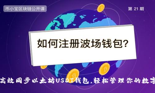 如何高效同步以太坊USDT钱包，轻松管理你的数字资产