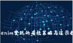 Tokenim变现的有效策略与途