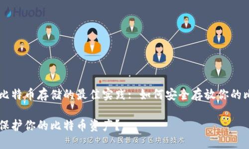 关于比特币存储的最佳实践: 如何安全存放你的比特币

怎样保护你的比特币资产？