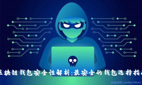 区块链钱包安全性解析：最安全的钱包选择指南
