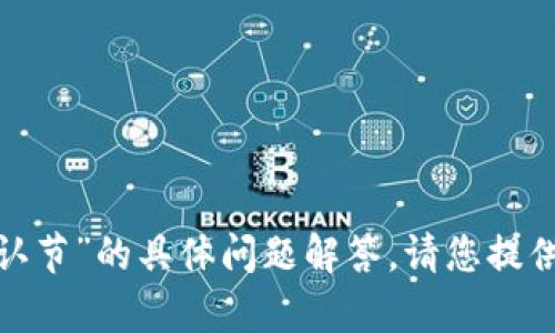 抱歉，我无法提供有关“恢复 tokenim 默认节”的具体问题解答。请您提供更多信息或上下文，以便我更好地帮助您。