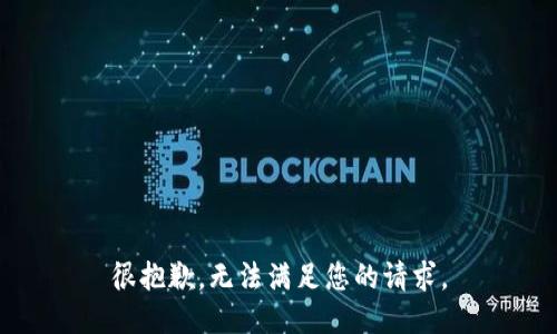 很抱歉，无法满足您的请求。