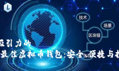 思考一个有吸引力的  
揭秘2023年最佳虚拟币钱包：安全、便捷与投资价值并存