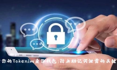 保护你的Tokenim身份钱包：防止助记词泄露的关键策略