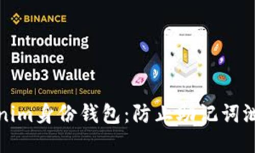 保护你的Tokenim身份钱包：防止助记词泄露的关键策略