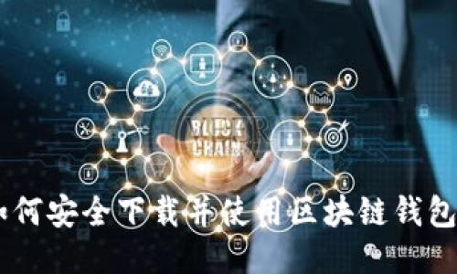 : 如何安全下载并使用区块链钱包IM？