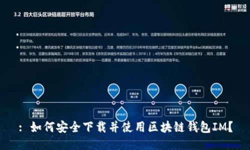 : 如何安全下载并使用区块链钱包IM？