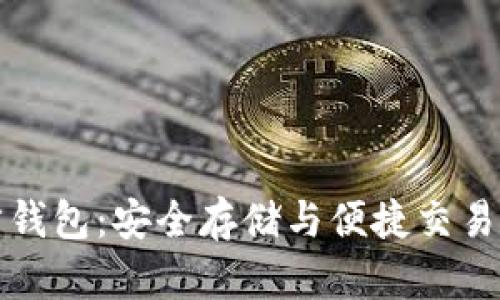 区块链官方钱包：安全存储与便捷交易的最佳选择