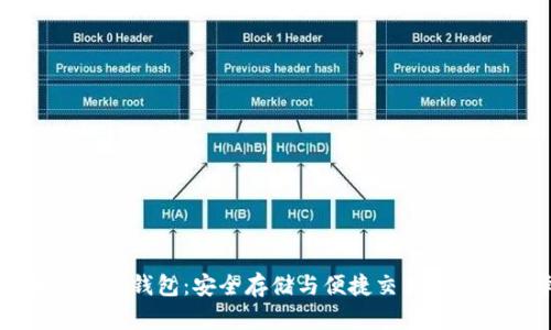 区块链官方钱包：安全存储与便捷交易的最佳选择