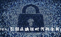 : Tokenim Ven：引领区块链时
