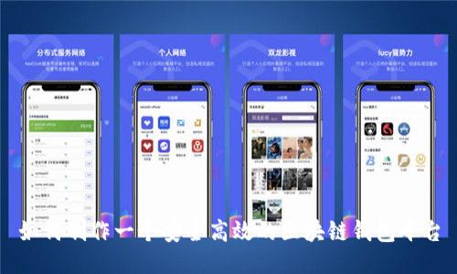 如何制作一个安全高效的区块链钱包平台